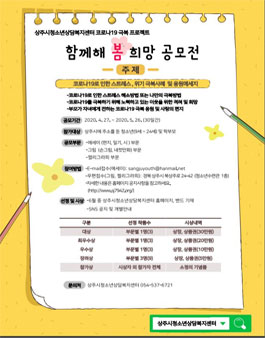 상주시청소년상담복지센터  함께해 봄 희망 공모전.