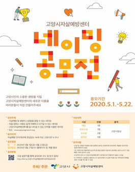 고양시자살예방센터 네이밍 공모전.