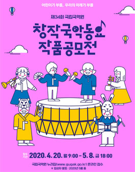 제34회 국립국악원 창작국악동요 작품 공모전.
