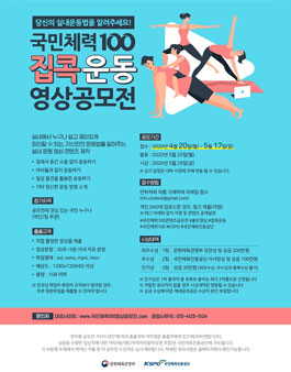 국민체력 100 집콕운동 영상 공모전.