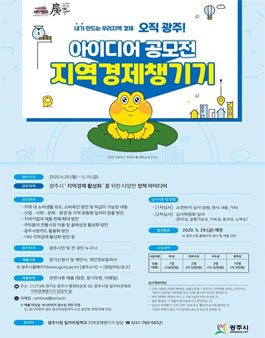 광주시 지역경제 챙기기 아이디어 공모전.