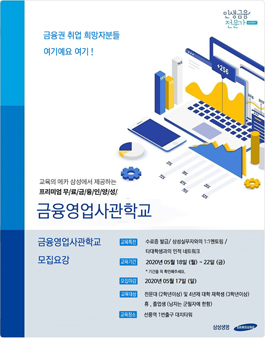 [무료] 2020년 5월 삼성 금융영업사관학교 과정 모집.