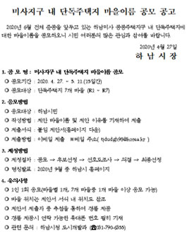 미사지구 내 단독주택지 마을이름 공모전.