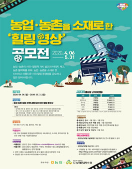 2020년 농업ㆍ농촌 힐링 영상 공모전.