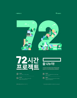 2020년 72시간 프로젝트 참여팀 공개모집.