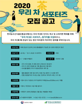2020 우리 차(茶) 서포터즈 모집.