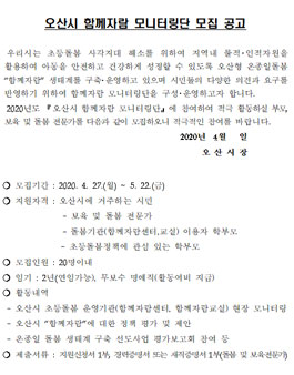 오산시 함께자람 모니터링단 모집.