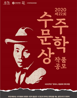 2020년 제22회 수주문학상 작품 공모전.