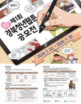 제1회 행복경북 청년 웹툰 공모전 (기간연장)