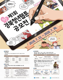제1회 행복경북 청년 웹툰 공모전 (기간연장).