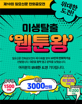 제10회 일요신문 만화 공모전.