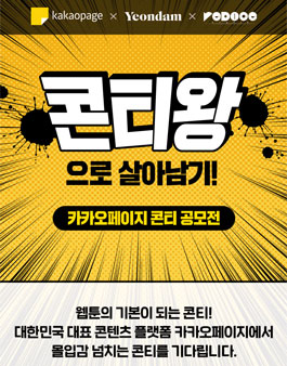 카카오페이지 콘티 공모전.