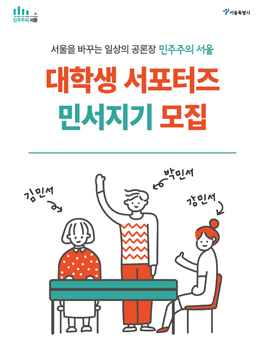 2020년 민주주의 서울 서포터즈(민서지기) 1기 모집.