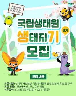 국립생태원 소셜기자단 생태지기 8기 모집.