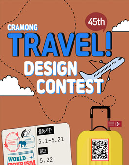 끄라몽 45회 여행(TRAVEL) 공모전.