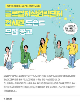 글로벌지식협력단지 전시관 도슨트 모집.
