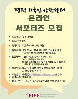 2020 평택외국인상담센터 온라인 서포터즈 모집.