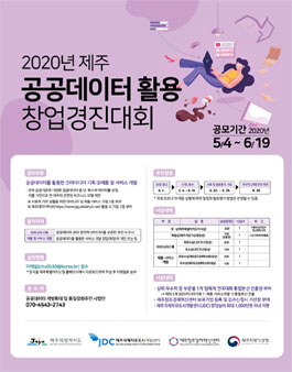2020년 제주 공공데이터 활용 창업경진대회.