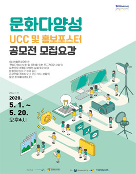 2020 문화다양성 UCC및 홍보포스터 공모전.