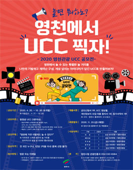 2020 영천관광 UCC 공모전.