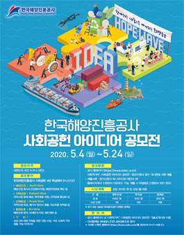 한국해양진흥공사 사회공헌 아이디어 공모전.