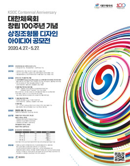 대한체육회 창립 100주년 기념 상징조형물 디자인 아이디어공모전.