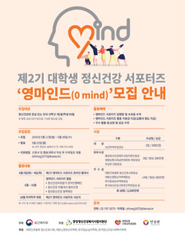 중앙정신건강복지사업지원단 제2기 대학생 정신건강 서포터즈 영마인드 모집.