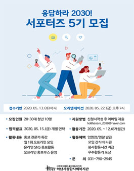 응답하라2030! 서포터즈 5기 모집.