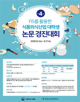 제 4회 식품외식산업 대학생 논문 경진대회.