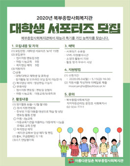 2020년 북부종합사회복지관 대학생 서포터즈 보석 모집.