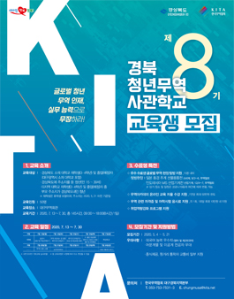 한국무역협회 제8기 경북 청년 무역 사관학교 교육생 모집.