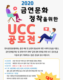 2020 금연 문화 정착을 위한 UCC 공모전.