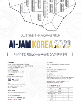 AI-JAM KOREA 2020 대학생 AI 창업 아이디어 공모전.