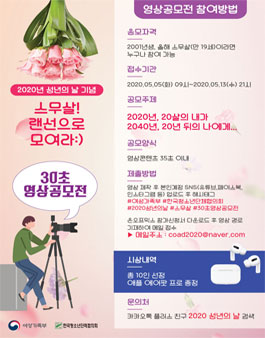 스무살, 랜선으로 모여라 30초 영상 공모전.