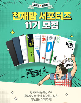 천재교육 천재맘 서포터즈 11기 모집.