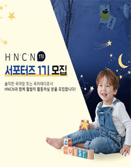 HNCN 서포터즈 1기 모집.