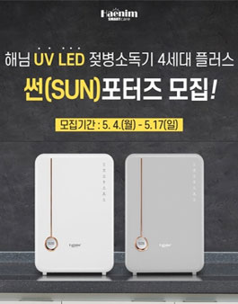 HAENIM 해님 썬(SUN)포터즈 1기 모집.