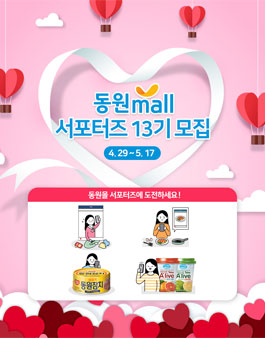 동원몰 서포터즈 13기 모집.