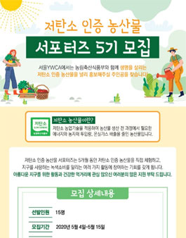 서울YWCA 저탄소 인증 농산물 서포터즈 5기 모집.