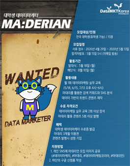 대학생 데이터마케터 마대리언(Ma:Derian) 1기 모집.