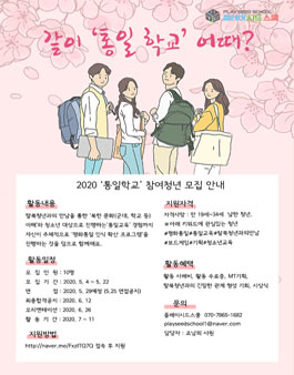 2020년 통일학교 참여청년 모집.