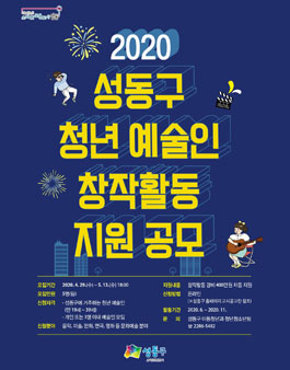 2020년 성동구 청년예술인 창작활동 지원 공모.