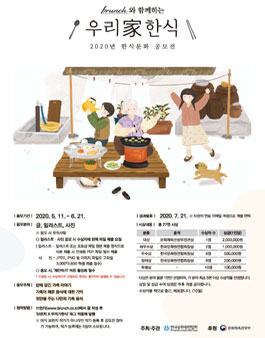 2020년 우리가한식 공모전.