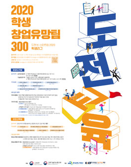 2020 학생 창업유망팀 300 경진대회.