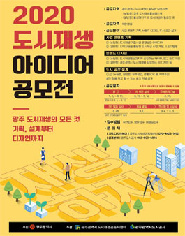 광주광역시청 2020 도시재생 아이디어 공모전.