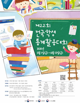 제22회 전국 학생 통계 활용 대회.