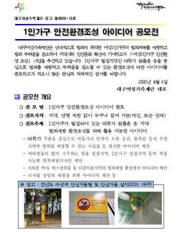 대구여성가족재단 1인가구 안전환경조성 아이디어 공모전.