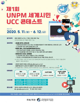 제1회 UNPM 세계시민 UCC콘테스트.