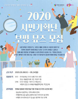 2020 시민기획단 부평뮤즈 모집.