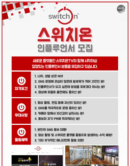 스위치온 인플루언서 모집.